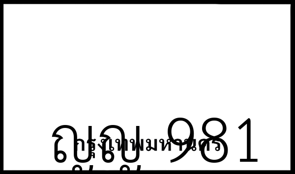 ญญ 981